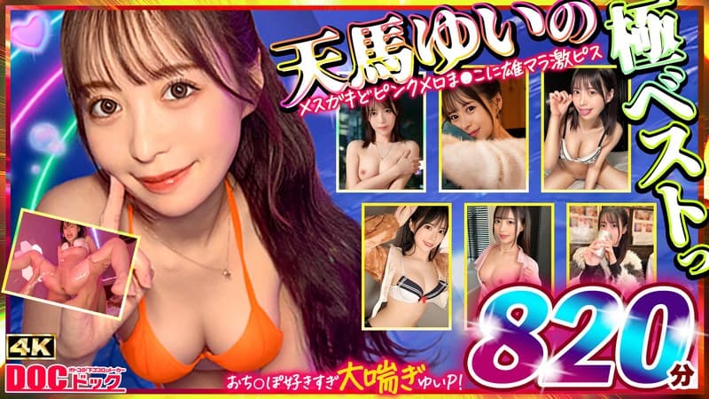 マッコトスケベな激カワゆいぴー(天馬ゆいチャン)のメスガキどピンクメロま×こに雄マラ激ピスして、子宮口に濃厚トロ精子注ぎ続けて鬼イキSEXベスト!