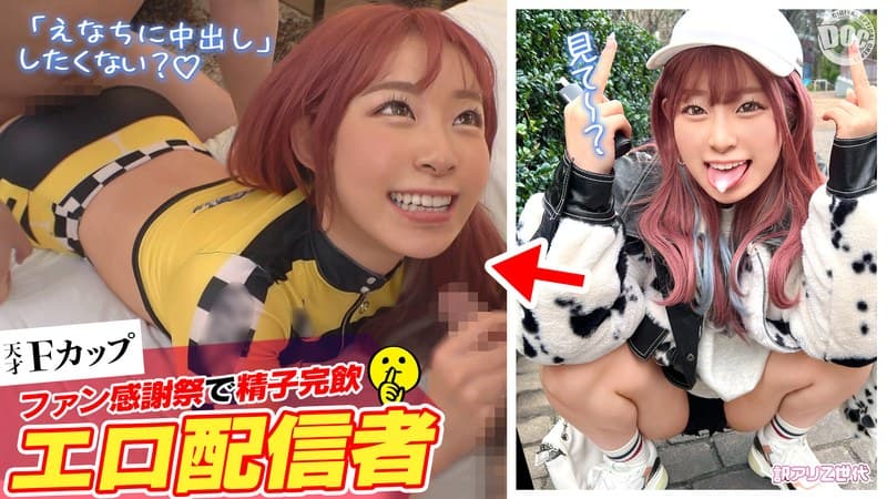 【ファン喰いヤリまくりZ世代チャットレディ】働きたくない+エロ配信で楽して稼ぐイマドキなスケベガールw小悪魔的な性格と鼻にかかる喋り方も癖になるw見たら絶対抱きたくなるFカップマシュマロボディ!!ファン感謝祭で精子完飲★爆エロモードフルスロットルな… 沙月恵奈