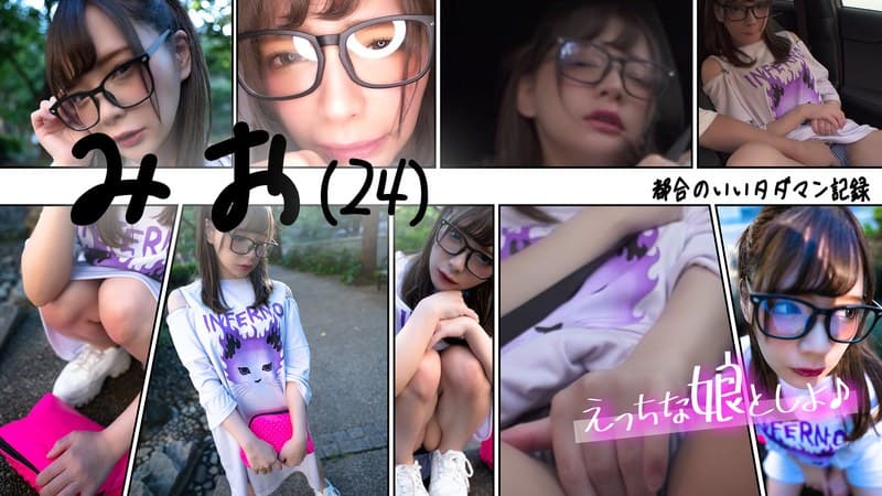都合のいいタダマン記録 みお(24)~ノーパンノーブラ生ハメデート~