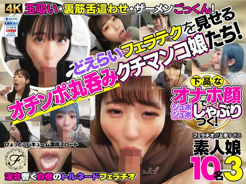 下品なオナホ顔でジュボジュボしゃぶりつく!フェラチオが上手すぎる素人娘10名3