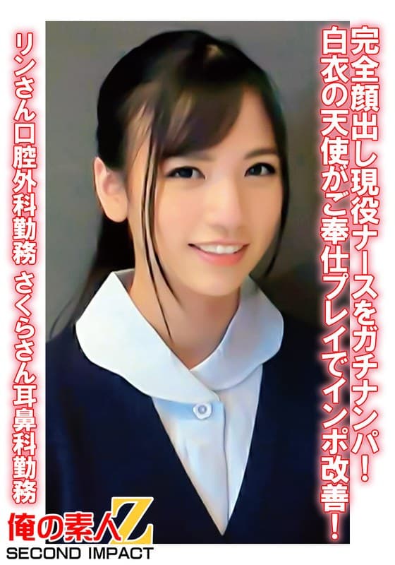完全顔出し現役ナースをガチナンパ!白衣の天使がご奉仕プレイでインポ改善! りんさん口腔外科勤務 さくらさん耳鼻科勤務