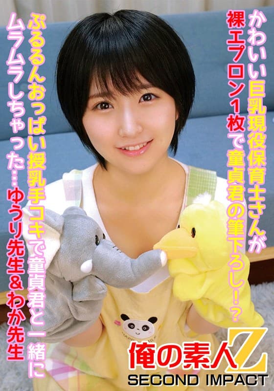 かわいい巨乳現役保育士さんが裸エプロン1枚で童貞君の筆下ろし!?ぷるるんおっぱい授乳手コキで童貞君と一緒にムラムラしちゃった…ゆうり先生&わか先生