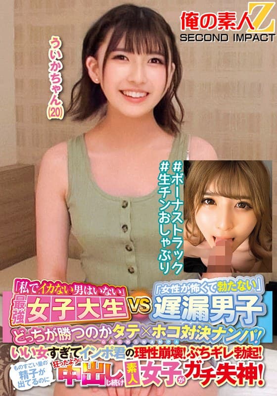 「私でイカない男はいない」最強女子大生VS「女性が怖くて勃たない」遅漏男子どっちが勝つのかタテ×ホコ対決ナンパ!いい女すぎてインポ君の理性崩壊!ぶちギレ勃起!ものすごい量の精子が出てるのに狂ったように中出しし続け素人女子がガチ失神!ういかちゃん(20)…