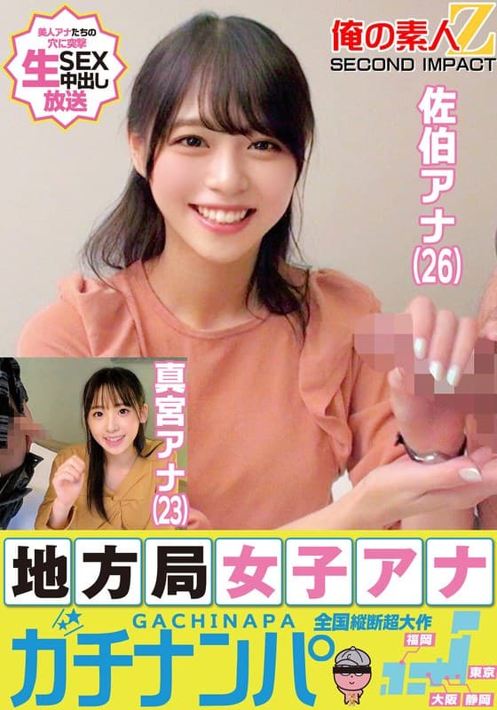 地方局女子アナガチナンパ佐伯アナ(26)真宮アナ(23)