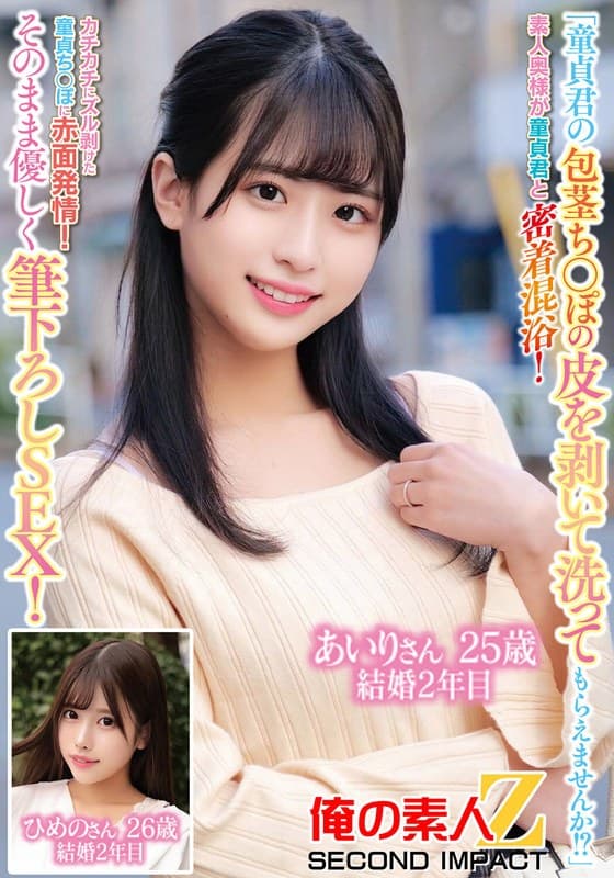 「童貞君の包茎ち○ぽの皮を剥いて洗ってもらえませんか!?」素人奥様が童貞君と密着混浴!カチカチにズル剥けた童貞ち〇ぽに赤面発情!そのまま優しく筆おろしSEX!あいりさん25歳結婚2年目ひめのさん26歳結婚2年目