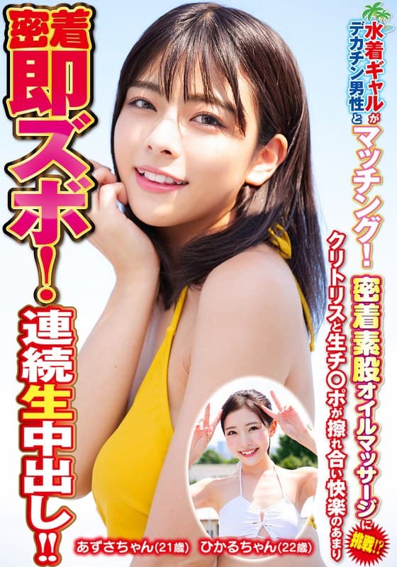 水着ギャルがデカチン男性とマッチング!密着素股オイルマッサージに挑戦!?クリトリスと生チ○ポが擦れ合い快楽のあまり密着即ズボ!連続中出し!!ひかるちゃんあずさちゃん