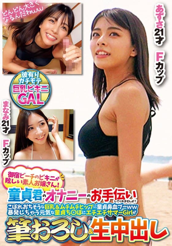 御宿ビーチのビキニが眩しい素人お嬢さん!童貞君のオナニーのお手伝いしてくれませんか?こぼれおちそうな巨乳&ムチムチヒップに童貞鼻血ブー暴発しちゃって元気な童貞ち○ぽにエチエチサマーGirlが筆おろし&生中出しあずさまなみ