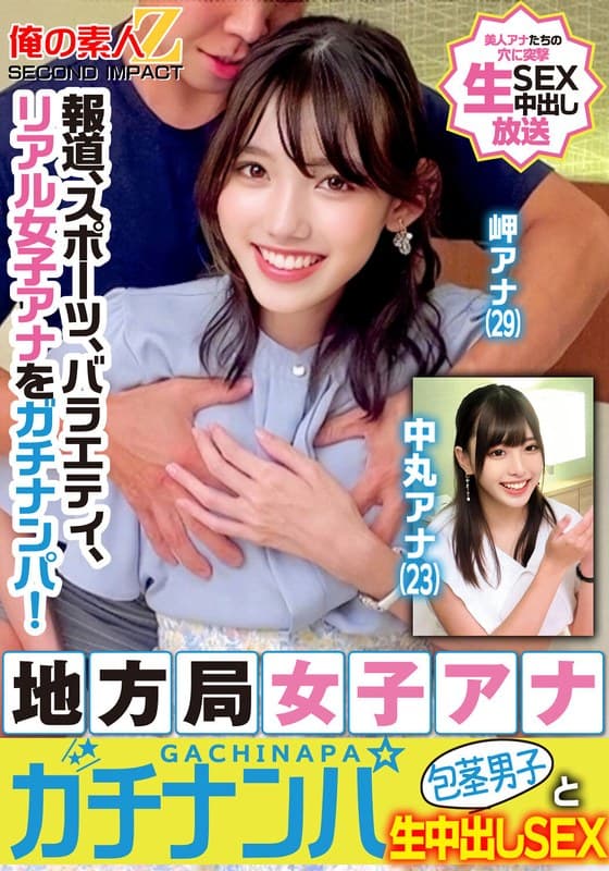 報道、スポーツ、バラエティ、リアル女子アナをガチナンパ!地方局女子アナガチナンパ包茎男子と生中出しSEX岬アナ中丸アナ
