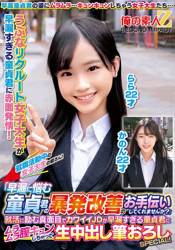 就職活動中の女子大生の皆さん!「早漏に悩む童貞君の暴発改善のお手伝いしてくれませんか?」就活に励む真面目でカワイイJDが早漏すぎる童貞君にムラムラ膣キュンしちゃって生中出し筆おろしSPECIAL!かのんらら