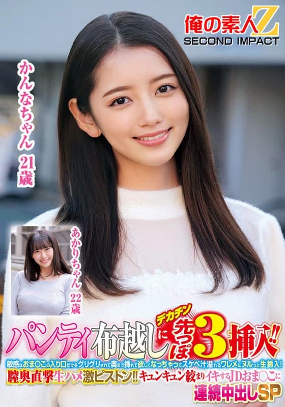 パンティ布越しにデカチン先っぽ3cm挿入!!敏感なおま○この入り口だけをグリグリされて奥まで挿れて欲しくなっちゃってスケベ汁溢れるワレメにヌルっと生挿入!膣奥直撃生ハメ激ピストン!!キュンキュン絞まりイキするJDおま○こに連続中出しSPかんなちゃんあかりちゃん