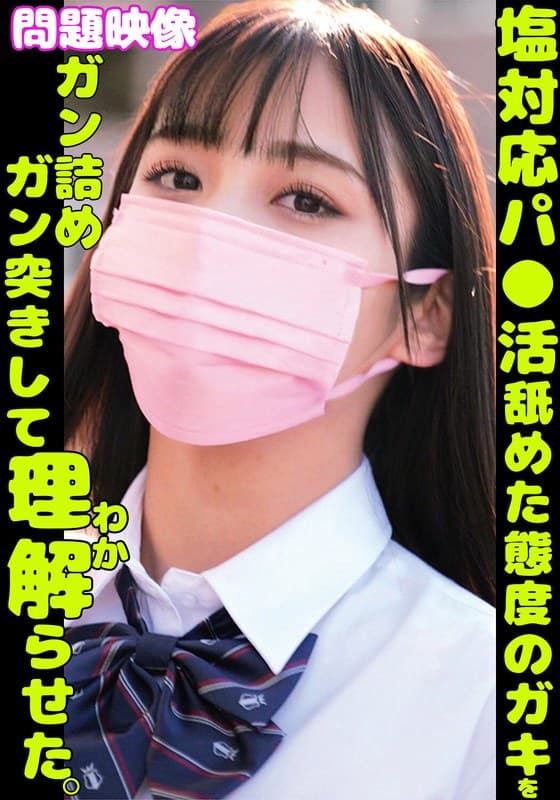 塩対応パ○活舐めた態度のガキをガン詰めガン突きして理解らせた。