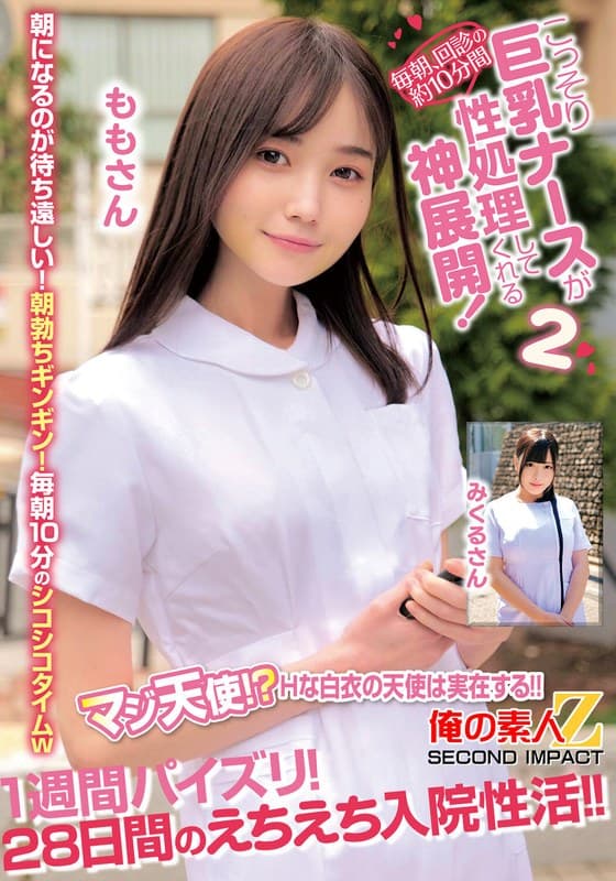 毎朝、回診の約10分間こっそり巨乳ナースが性処理してくれる神展開!1週間パイズリ!28日間のえちえち入院性活!!ももさんみくるさん
