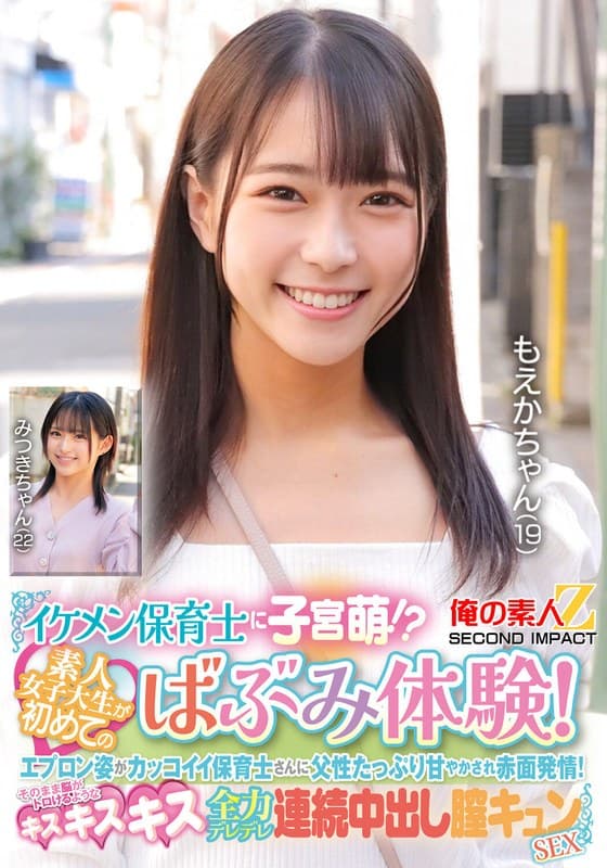 イケメン保育士に子宮萌!?素人女子大生が初めてのばぶみ体験!エプロン姿がカッコイイ保育士さんに父性たっぷり甘やかされ赤面発情!そのまま脳がトロけるようなキス・キス・キス 全力デレデレ連続中出し膣キュンSEX もえかちゃん みつきちゃん