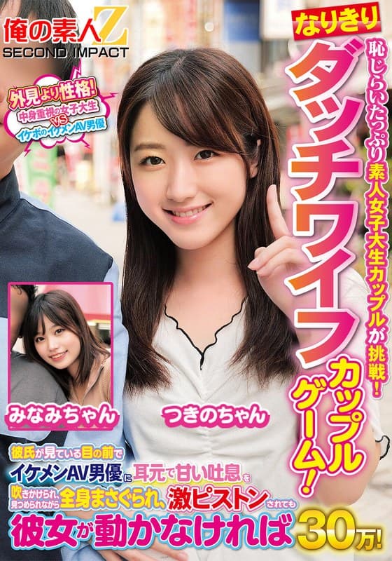 恥じらいたっぷり素人女子大生カップルが挑戦!なりきりダッチワイフカップルゲーム!彼氏が見ている目の前でイケメンAV男優に耳元で甘い吐息を吹きかけられ、見つめられながら全身まさぐられ、激ピストンされても彼女が動かなければ賞金30万! みなみちゃん つきのちゃん