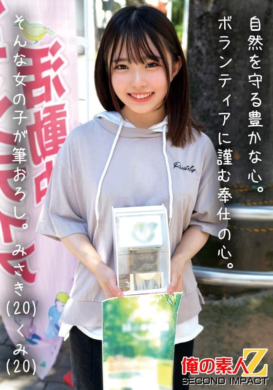 自然を守る豊かな心。ボランティアに勤しむ奉仕の心。そんな女の子が筆おろし。みさき(20)くみ(20)