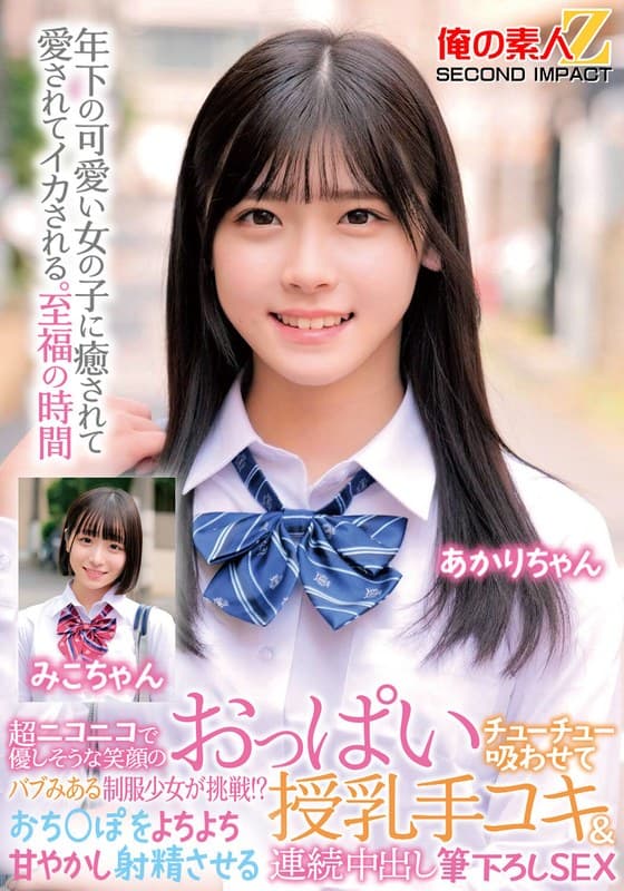超ニコニコで優しそうな笑顔のバブみある制服少女が挑戦!?おっぱいチューチュー吸わせておち○ぽをよちよち甘やかし射精させる授乳手コキ&連続中出し筆下ろしSEX みこちゃん あかりちゃん