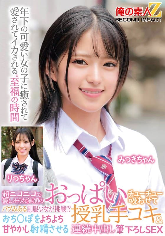 超ニコニコで優しそうな笑顔のバブみある制服少女が挑戦!?おっぱいチューチュー吸わせておち○ぽをよちよち甘やかし射精させる授乳手コキ&連続中出し筆下ろしSEX みつきちゃん りつちゃん