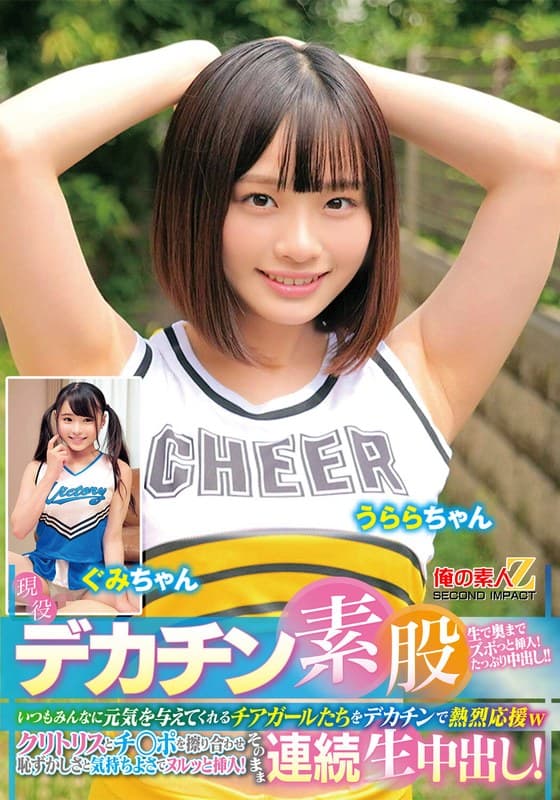 現役チアガールが挑戦!デカチン素股!いつもみんなに元気を与えてくれるチアガールたちをデカチンで熱烈応援wクリトリスとチ○ポを擦り合わせ恥ずかしさと気持ちよさでヌルッと挿入!そのまま連続生中出し!うららちゃん ぐみちゃん