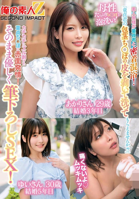 「童貞君の包茎ち○ぽの皮を剥いて洗ってもらえませんか!?」素人奥様が童貞君と密着混浴!母性たっぷりち○ぽを泡洗い!カチカチにズル剥けた童貞ち○ぽに赤面発情!そのまま優しく筆下ろしSEX!あかりさん ゆいさん