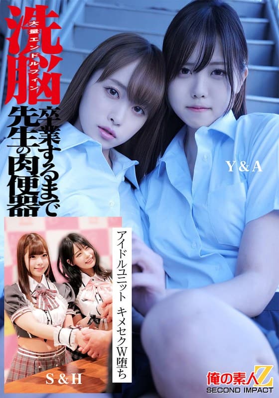 洗脳 大量エンドルフィン 卒業するまで先生の肉便器 アイドルユニット キメセクW堕ち Y&M S&H