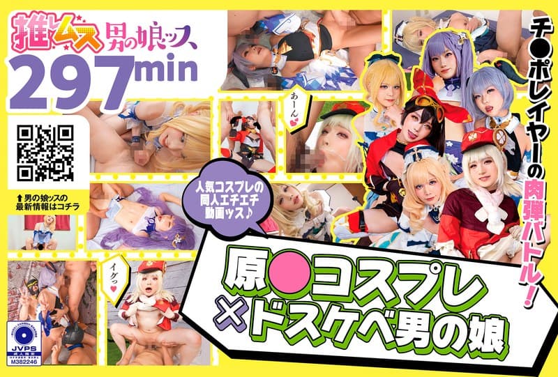 原●コスプレ×ドスケベ男の娘+α1