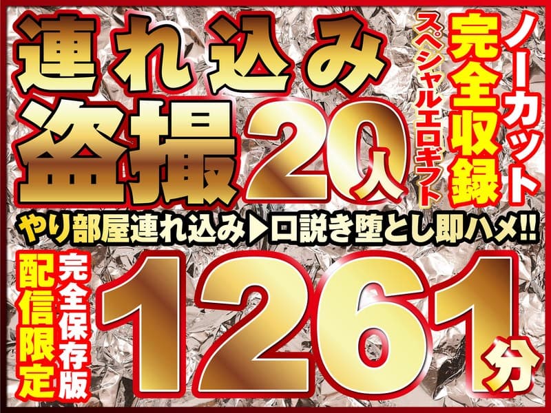 本気口説き美女20人!ノーカット大ボリューム1261分収録!