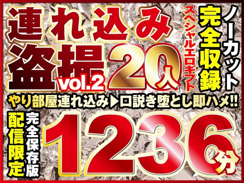 本気口説き美女20人!ノーカット大ボリューム1236分収録!