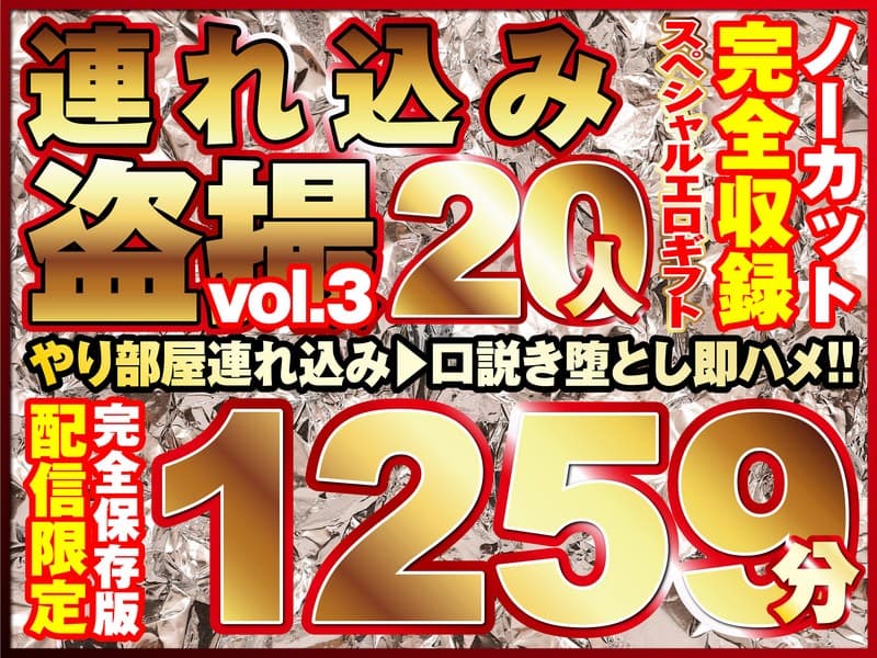 本気口説き美女20人!ノーカット大ボリューム1259分収録!