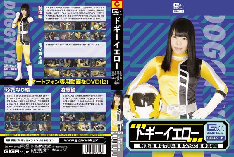 ドギーイエロー(討伐編・電マ編・凌●編・ふたなり編) 春山めい
