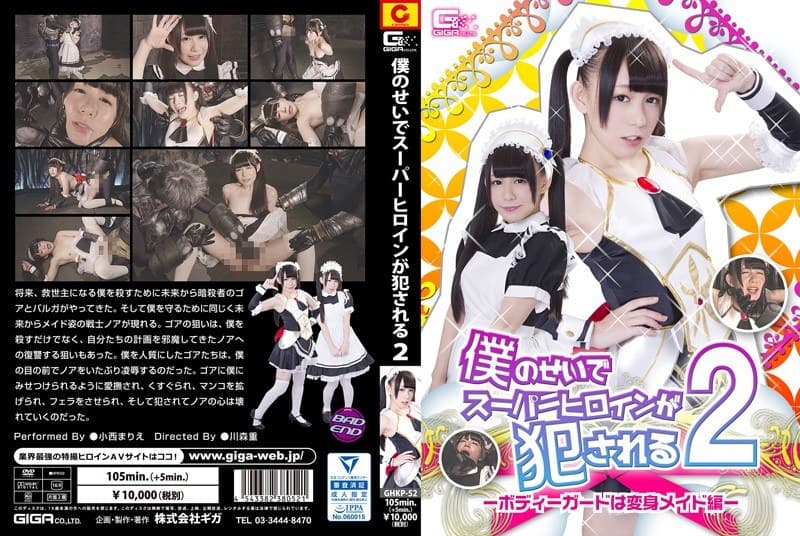 僕のせいでスーパーヒロインが犯●れる2 ~ボディーガードは変身メイド編~ 小西まりえ
