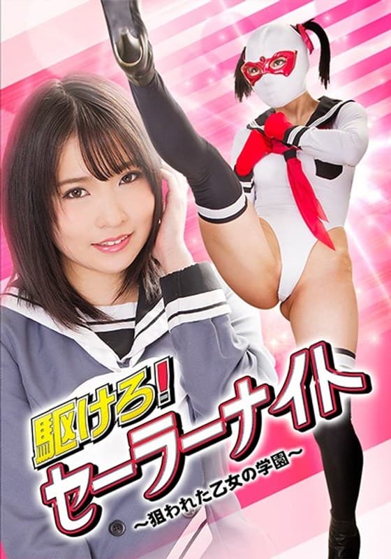 駆けろ!セーラーナイト ~狙われた乙女の学園~