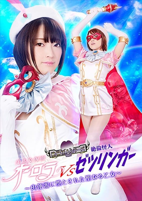 美少女仮面オーロラVS絶倫怪人ゼツリンガー ~肉便器に堕とされた聖なる乙女~ 星あめり