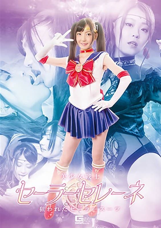 美少女戦士セーラーセレーネ ~狙われたセーラースーツ~