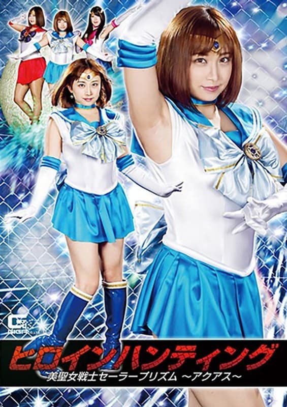 ヒロインハンティング 美聖女戦士セーラープリズム ~アクアス~