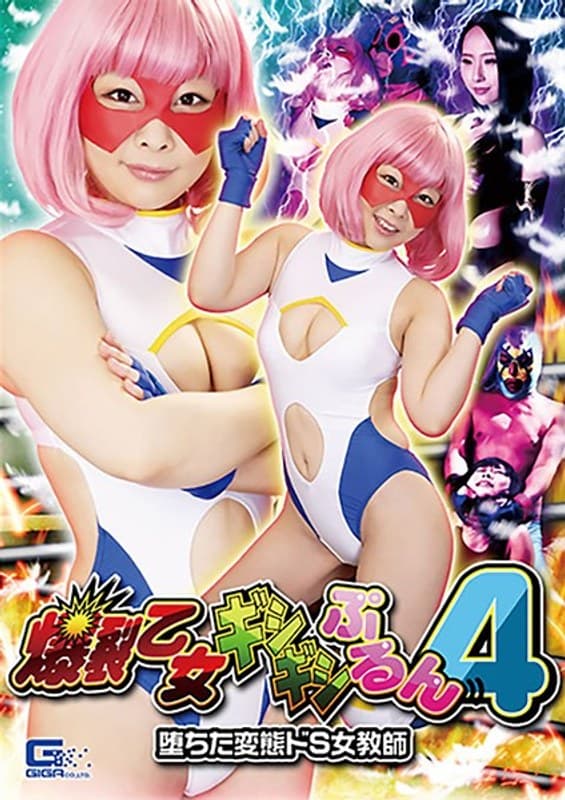 爆裂乙女ギシギシぷるん4 ~堕ちた変態ドS女教師~