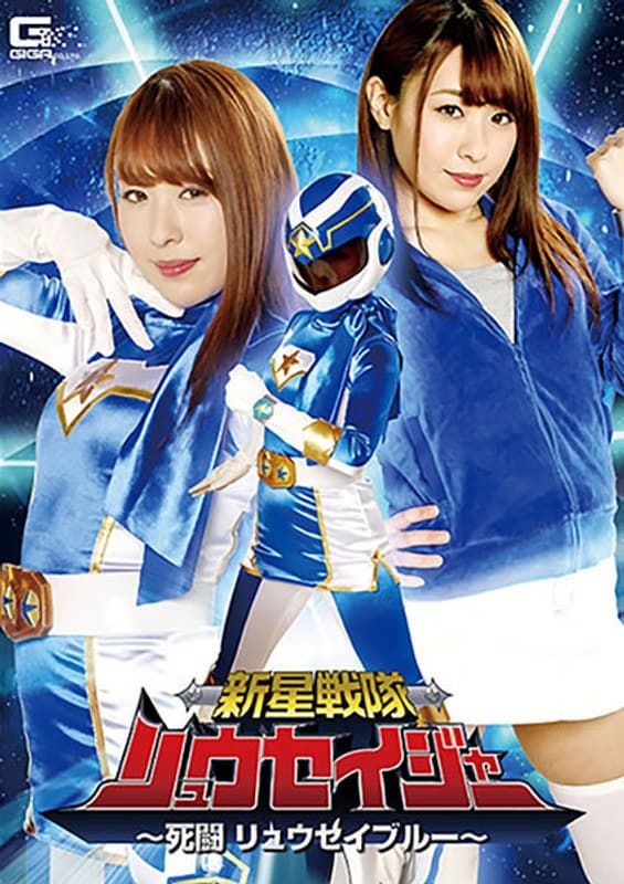 新星戦隊リュウセイジャー ~死闘 リュウセイブルー~ 高梨りの