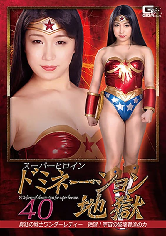 スーパーヒロインドミネーション地獄40 真紅の戦士ワンダーレディー 絶望!宇宙の破壊者達の力 みひな