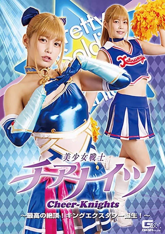 美少女戦士チアナイツ 最高の絶頂!キングエクスタシー誕生! 紺野ひかる