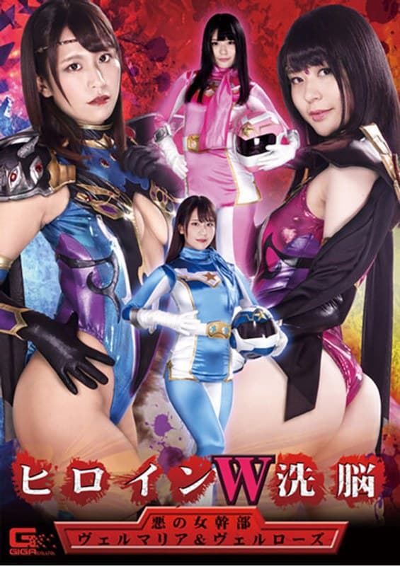 ヒロインW洗脳 悪の女幹部ヴェルマリア&ヴェルローズ