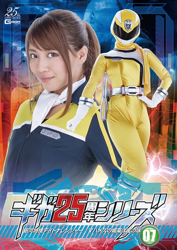 ギガ25周年シリーズ07 銀河特捜デイトナレンジャー ~マハメスの媚薬は蜜の味~