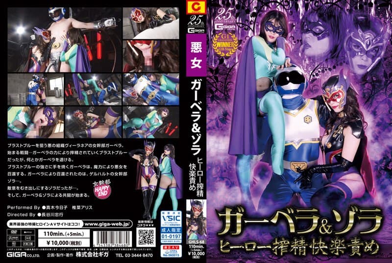 ガーベラ&ゾラ ヒーロー搾精快楽責め