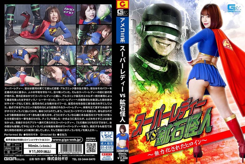 スーパーレディーVS鉱石怪人 ~無力化されたヒロイン~ 有村のぞみ