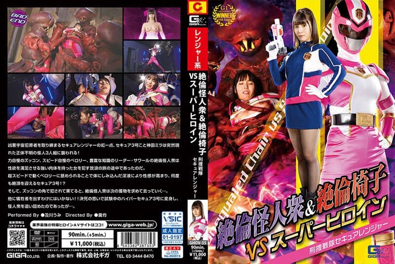 絶倫怪人衆&絶倫椅子VSスーパーヒロイン 刑捜戦隊セキュアレンジャー 及川うみ