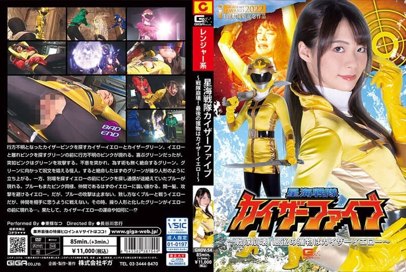 星海戦隊カイザーファイブ ~戦隊崩壊!最後の獲物はカイザーイエロー~ 東條なつ