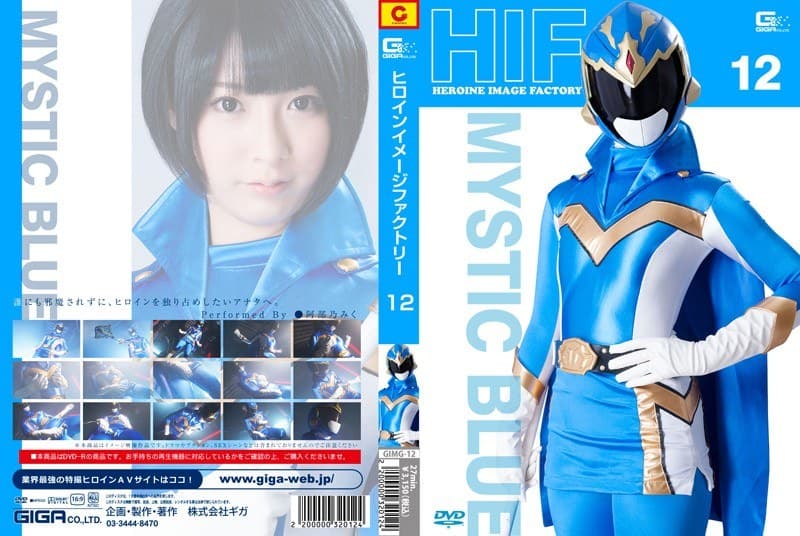 ヒロインイメージファクトリー 12 ミスティックレンジャー(ミスティックブルー) 阿部乃みく