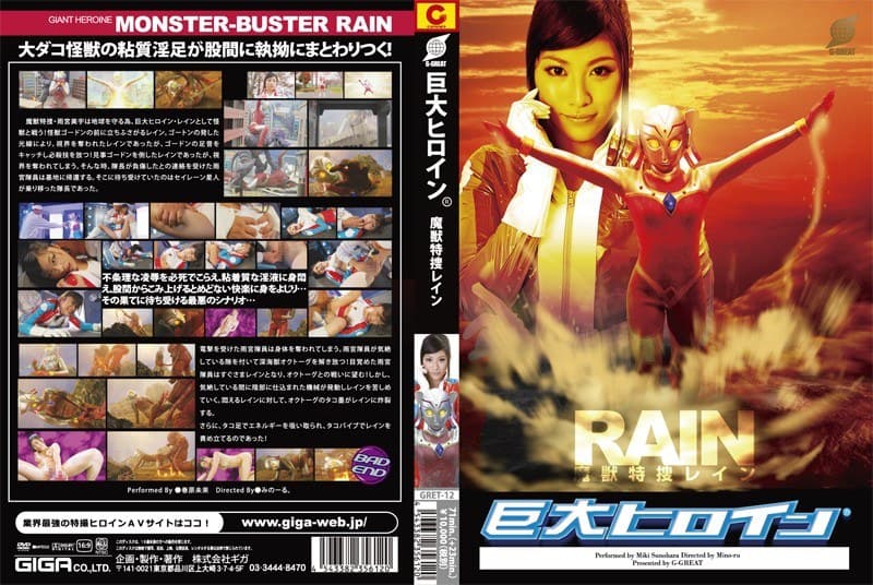 巨大ヒロイン(R)魔獣特捜レイン 春原未来