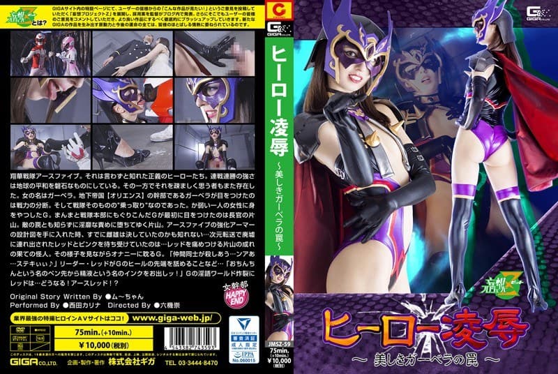 ヒーロー凌● ~美しきガーベラの罠~ 西田カリナ