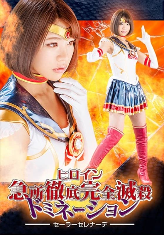ヒロイン急所徹底完全滅殺ドミネーション ~セーラーセレナーデ~ 杏璃さや