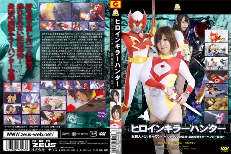 ヒロインキラーハンター 女超人パルサーワン~パルサーワンの最期・最凶魔獣キラーハンター登場!~