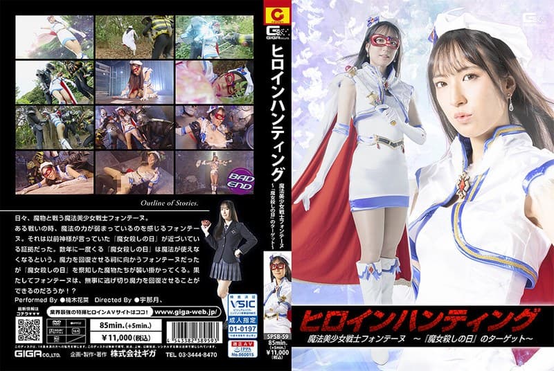 ヒロインハンティング 魔法美少女戦士フォンテーヌ ~『魔女殺しの日』のターゲット~ 楠木花菜